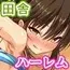 密かにJ○ハーレムを築いた田舎で何も知らない従妹三姉妹と一緒に住むことになったので……