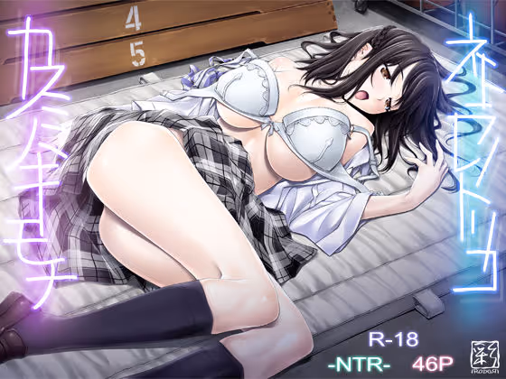 ネトラレノトリコ-カスミノキモチ-｜ヒロインの視点から丁寧に描かれた、脅迫による心の揺れ動きと寝取られていく過程の心理描写