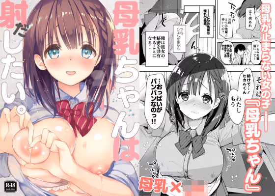 母乳ちゃんは射（だ）したい。｜搾乳・乳首弄りなど乳いじり重点描写と、清楚なヒロインの甘え変態性
