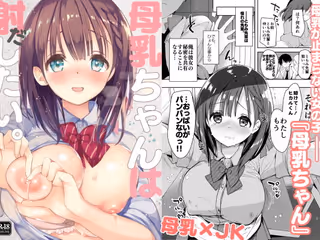 母乳ちゃんは射（だ）したい。