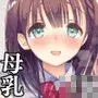 母乳ちゃんは射（だ）したい。