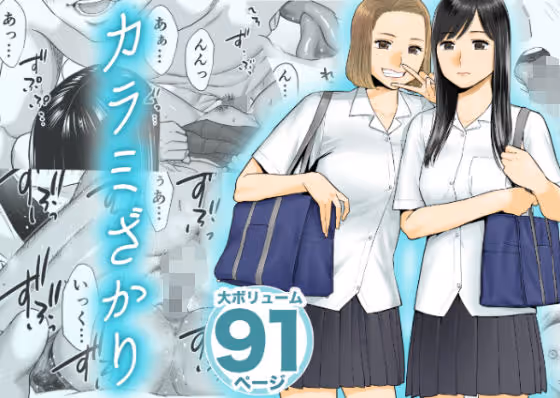 カラミざかり｜圧倒的な販売数を誇る青春NTRの金字塔。生々しい心理描写と大胆な体位、リアルな人間関係が多くの読者を惹きつける。