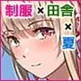 真夏の転校生