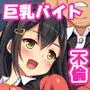 巨乳バイトに囲まれて誘惑されたら不倫してもしょうがないよね
