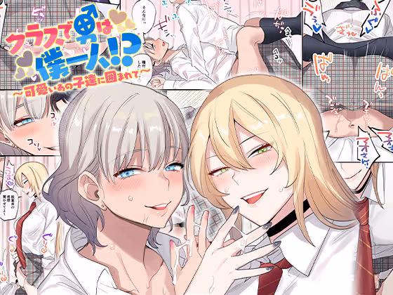 クラスで男は僕一人！？〜可愛いあの子達に囲まれて〜｜ギャル2人による積極的な誘惑と生中出し3P