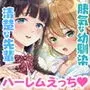 どっちと…する？清楚な先輩？勝気な幼馴染？