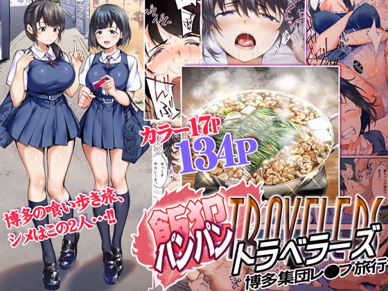 飯犯トラベラーズ 博多集団レ●プ旅行｜高画力によるリアルな食事描写と過激な性描写の共存、段階的な快楽堕ち