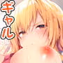 ギャルゆいなちゃんとえっち-片思いの彼女がボクに赤面！？-