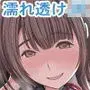 雨宿りの誘惑〜田舎の濡れ透けJKとヤりまくったリーマンの夏〜［同人誌＆音声付ノベルゲーム同梱 EXTRA Ver，］