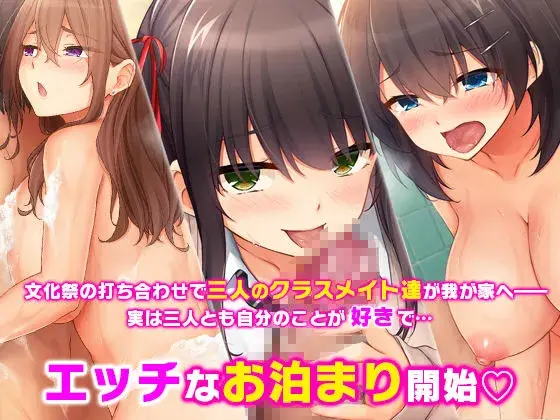 トリプルま●こに挿れ放題！我が家で4Pハーレム！〜俺のち●ぽが大好きな巨乳クラスメイトと生ハメ中出し〜 サンプル画像 1枚目