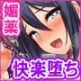 発情媚薬で連続絶頂！ 清楚なマンコもトロットロにさせる媚薬を発明したぞっ！