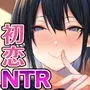 幼馴染のお姉さんが寝取られたので、僕はあなたの妹とセックスしてもいいですか？
