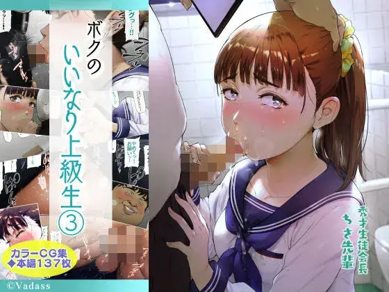 ボクのいいなり上級生 3