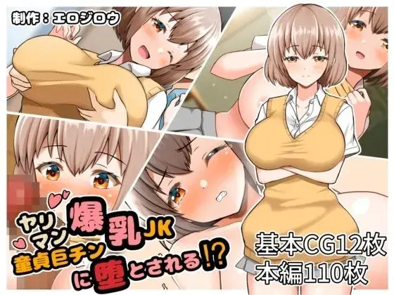 ヤリマン爆乳JK童貞巨チンに堕とされる？ サンプル画像 1枚目