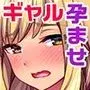 種付けおじさん流! 性悪ギャルを淫乱ママにする方法!
