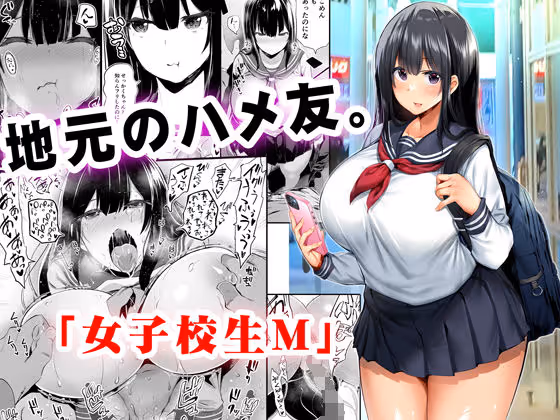 地元のハメ友。「女子校生M」｜背徳感とムチムチ肉感ボディの濃厚セックス
