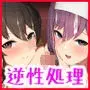 生徒会の性処理担当になりました！〜美少女ハーレムで今日も頑張ります！？〜