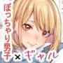 ギャルはぽっちゃりに恋をする