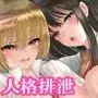 人格排泄プラント×僕をいじめた姉妹に復讐する話。