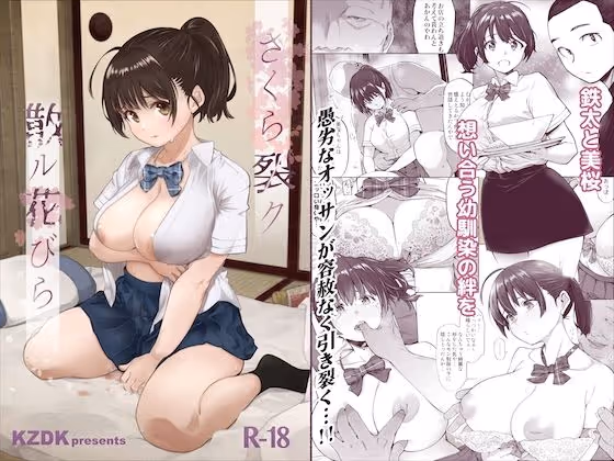 さくら裂ク 散ル花びら 〜愚劣なオッサンの手に堕ちた俺の幼なじみ 吉岡美桜〜｜心が折られる絶望演出と濃厚な肉感描写