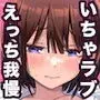 処女が童貞との初体験で目覚めちゃう話2