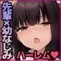 巨乳な先輩？巨乳な幼なじみ？二人とハーレムH…する？