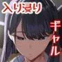 入り浸りギャルにま〇こ使わせて貰う話