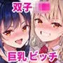 僕の姪は巨乳でビッチな双子JK〜弄ばれる性活事情〜