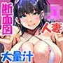夏どぴゅっ2〜いつでも排卵日着床200％女子たち〜