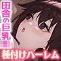 実はまだ誰にもバレてない、田舎の巨乳JK達を生ハメ独占したい