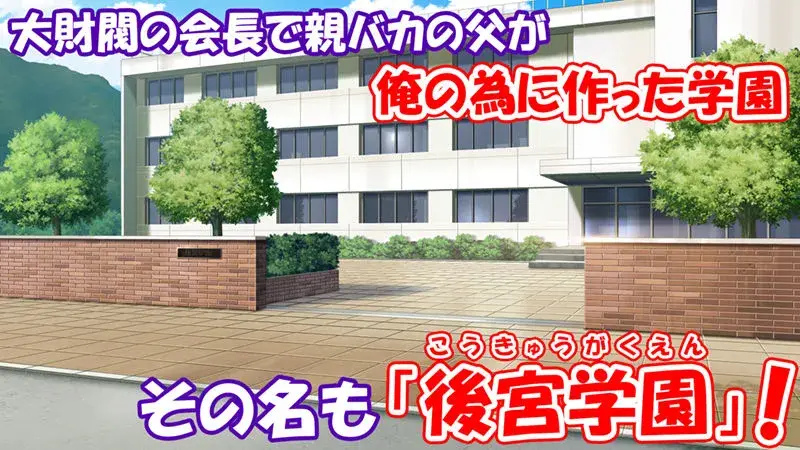 学園みんな俺の嫁!-毎日セックス学園ハーレム生活- サンプル画像 1枚目