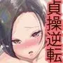 男女の貞操観念が逆になった世界。