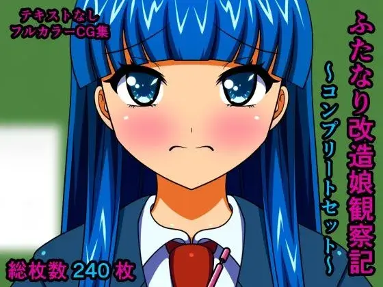 ふたなり改造娘観察記 テキストなし版 〜コンプリートセット〜
