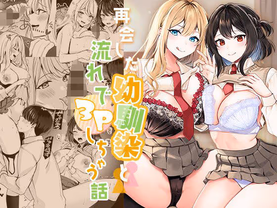再会した幼馴染と流れで3Pしちゃう話｜两位巨乳幼驯染(ギャル和清楚)的甜蜜3P场景