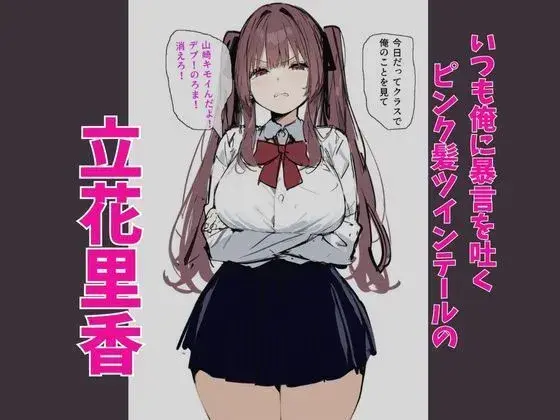 俺を虐めるツインテールJKの弱みを握ってデカチンSEXでメス堕ち？ サンプル画像 1枚目