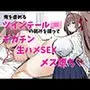 俺を虐めるツインテールJKの弱みを握ってデカチンSEXでメス堕ち？