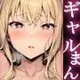 ギャルまん使っていいですか？ 総集編