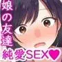 娘が不在の間、娘の友達と中だしセックスしまくりました。