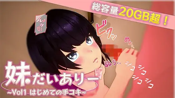 妹だいありー 〜Vol1 はじめての手コキ〜