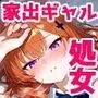 クラスの人気ギャルが家出してうちに転がり込んできたけど…まさかの処女でした