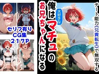 俺は大好きなマチュのお兄ちゃんになる《セリフ有りCG版》〜《お兄ちゃんに転生》〜