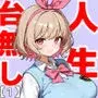 キモおじ⇔JK入れ替わり【1】この娘の人生台無しにしたろw