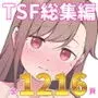 先生の彼女になる女の子になっちゃったヤンキー君  総集編完全版