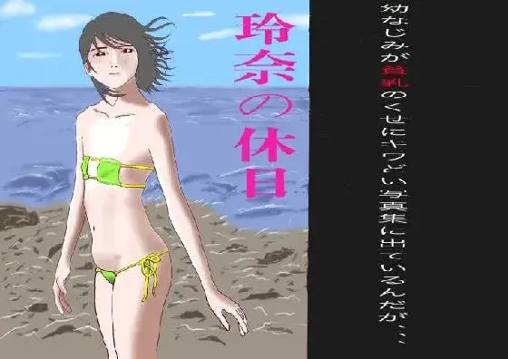 幼なじみのキワドイ写真集