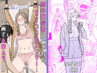 弱小配信者に騙されたJKインフルエンサー！エロ企画でお蔵入りに！？