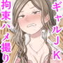 弱小配信者に騙されたJKインフルエンサー！エロ企画でお蔵入りに！？
