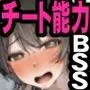 僕が先にステータスを見ていたのに〜チートBSS!他人のエロステータスを見れるようになった僕が爆乳ボーイッシュ幼馴染の『経験人数1人』表示で脳破壊された件〜