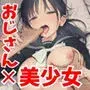 セックスしないと出られない部屋に娘の親友と閉じ込められたんだが・・・