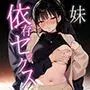 完璧だった兄が彼女にフラれて崩壊、妹への中出し依存セックスがもう止まらない2