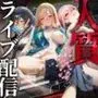 人質ライブ配信